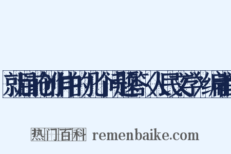 就目前创作中的几个问题答〈人民文学〉编者问是什么意思的图片